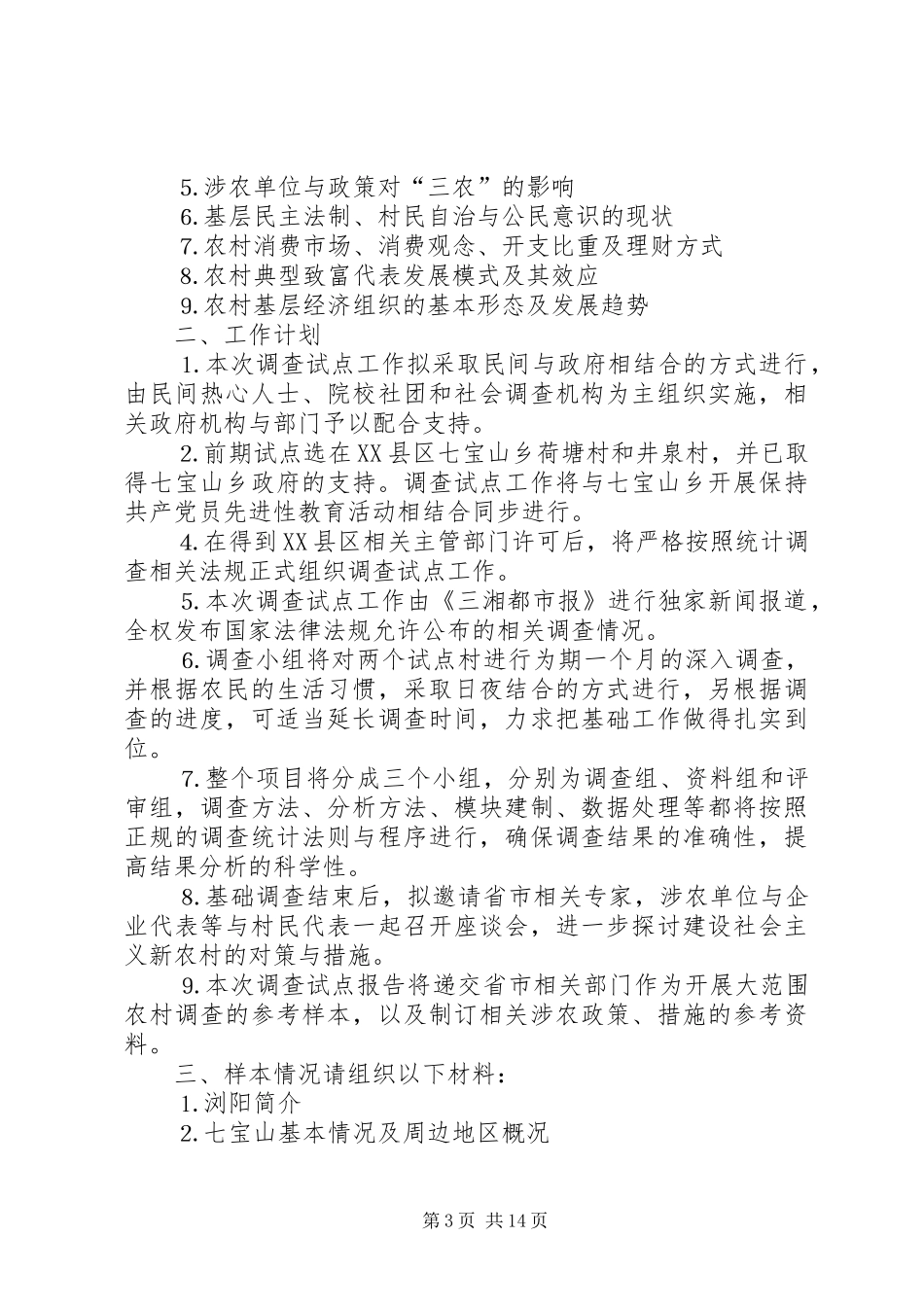 建设社会主义新农村问卷调查方案_第3页