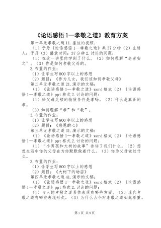 《论语感悟1—孝敬之道》教育方案