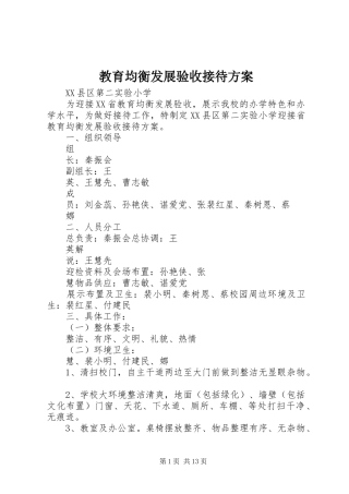 教育均衡发展验收接待方案