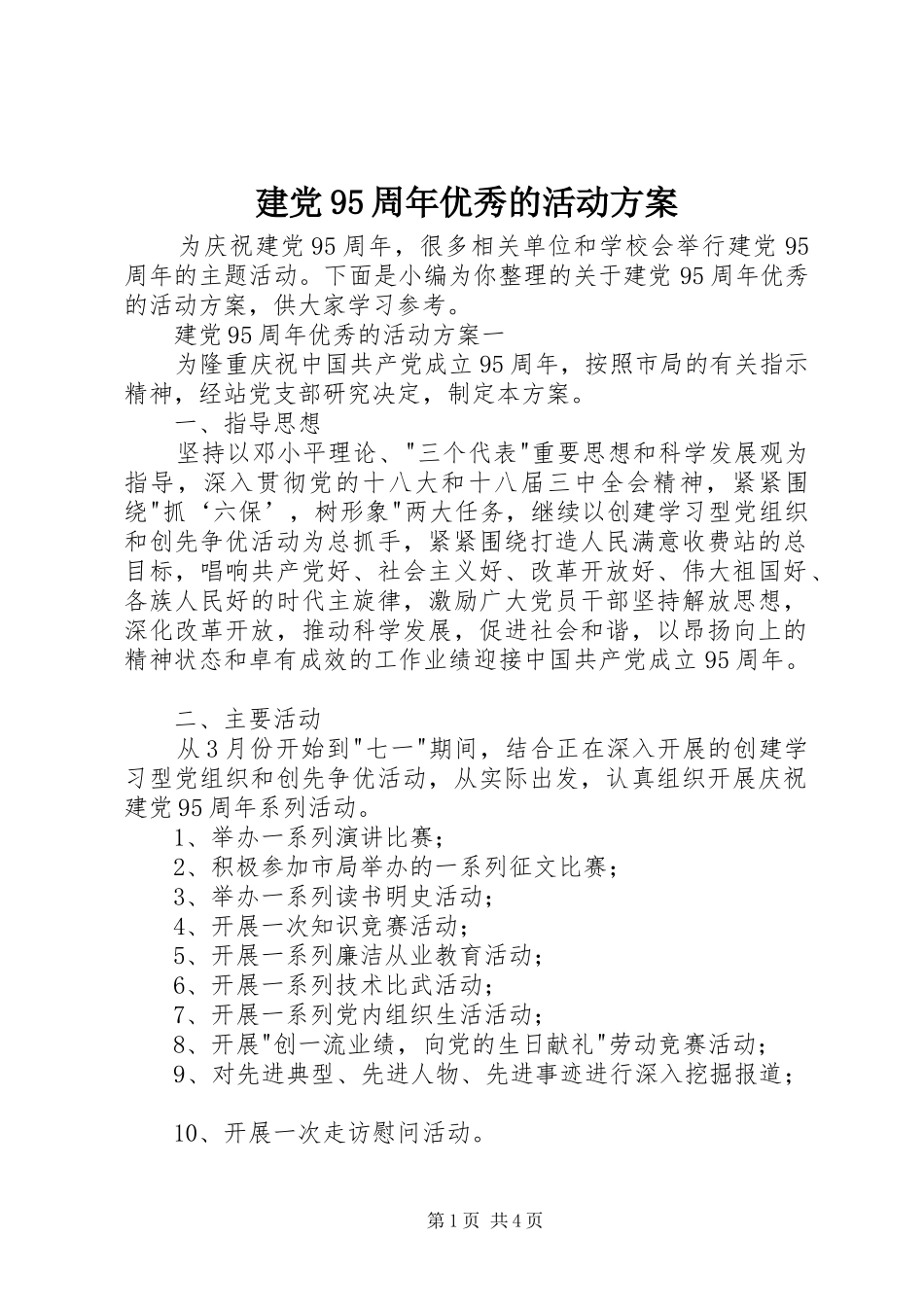 建党95周年优秀的活动方案_第1页