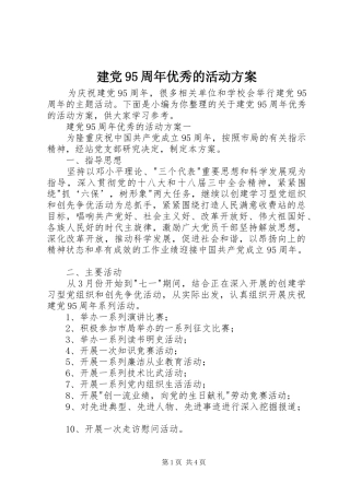建党95周年优秀的活动方案