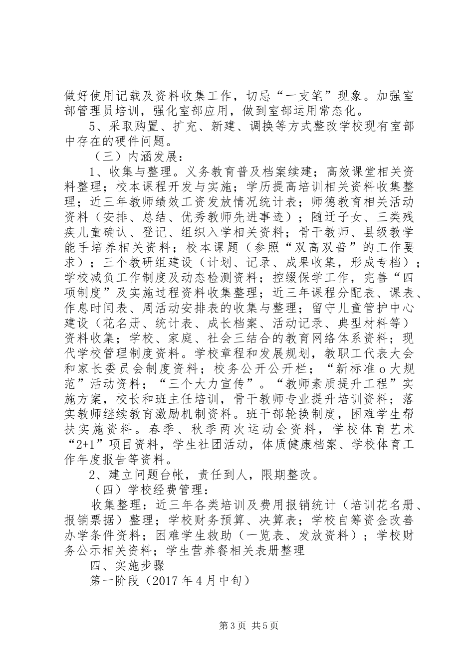 苟家沟小学创强实施方案_第3页