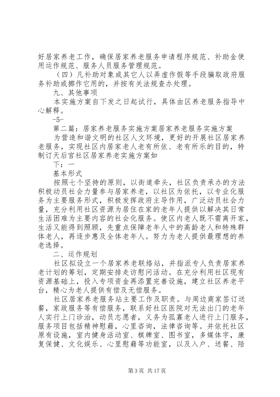 XX区XX县区居家养老服务实施方案_第3页