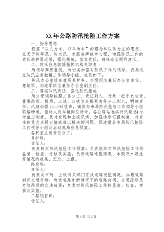 XX年公路防汛抢险工作方案