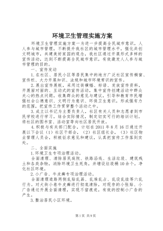 环境卫生管理实施方案