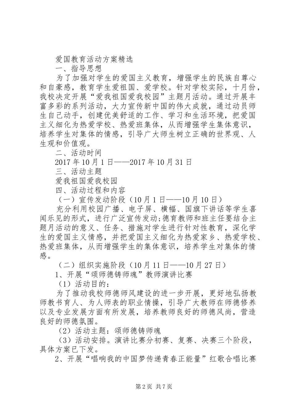 爱国主义教育活动方案,爱国教育活动方案精选法制宣传活动方案_第2页