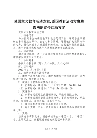 爱国主义教育活动方案,爱国教育活动方案精选法制宣传活动方案