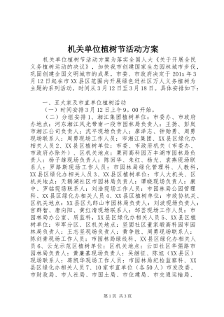 机关单位植树节活动方案