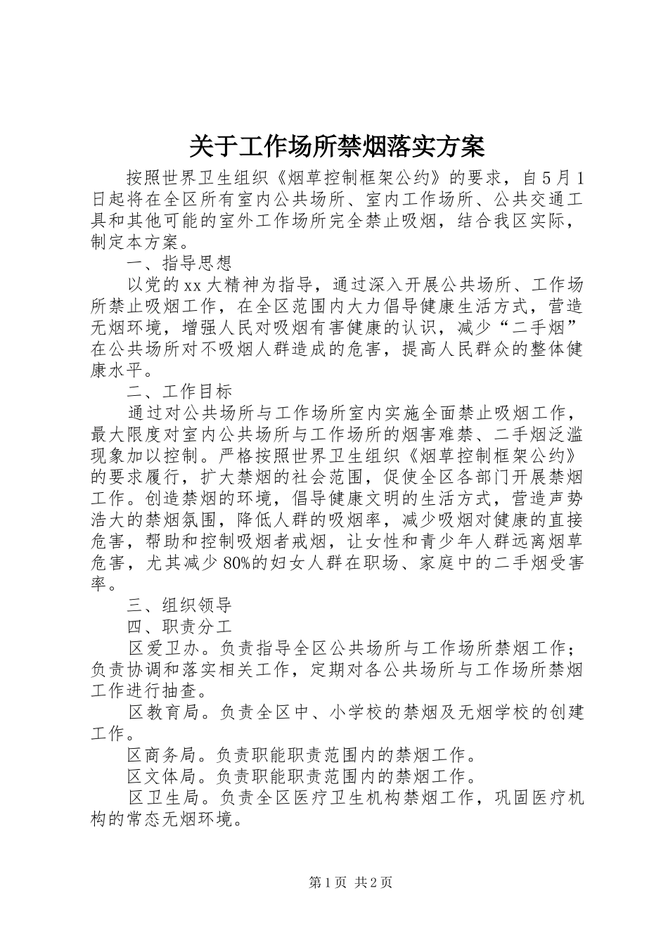 关于工作场所禁烟落实方案_第1页