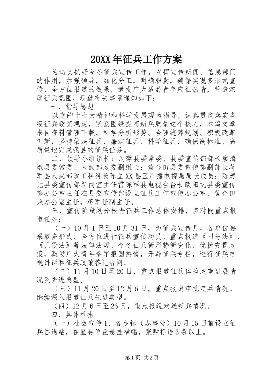 20XX年征兵工作方案_第1页