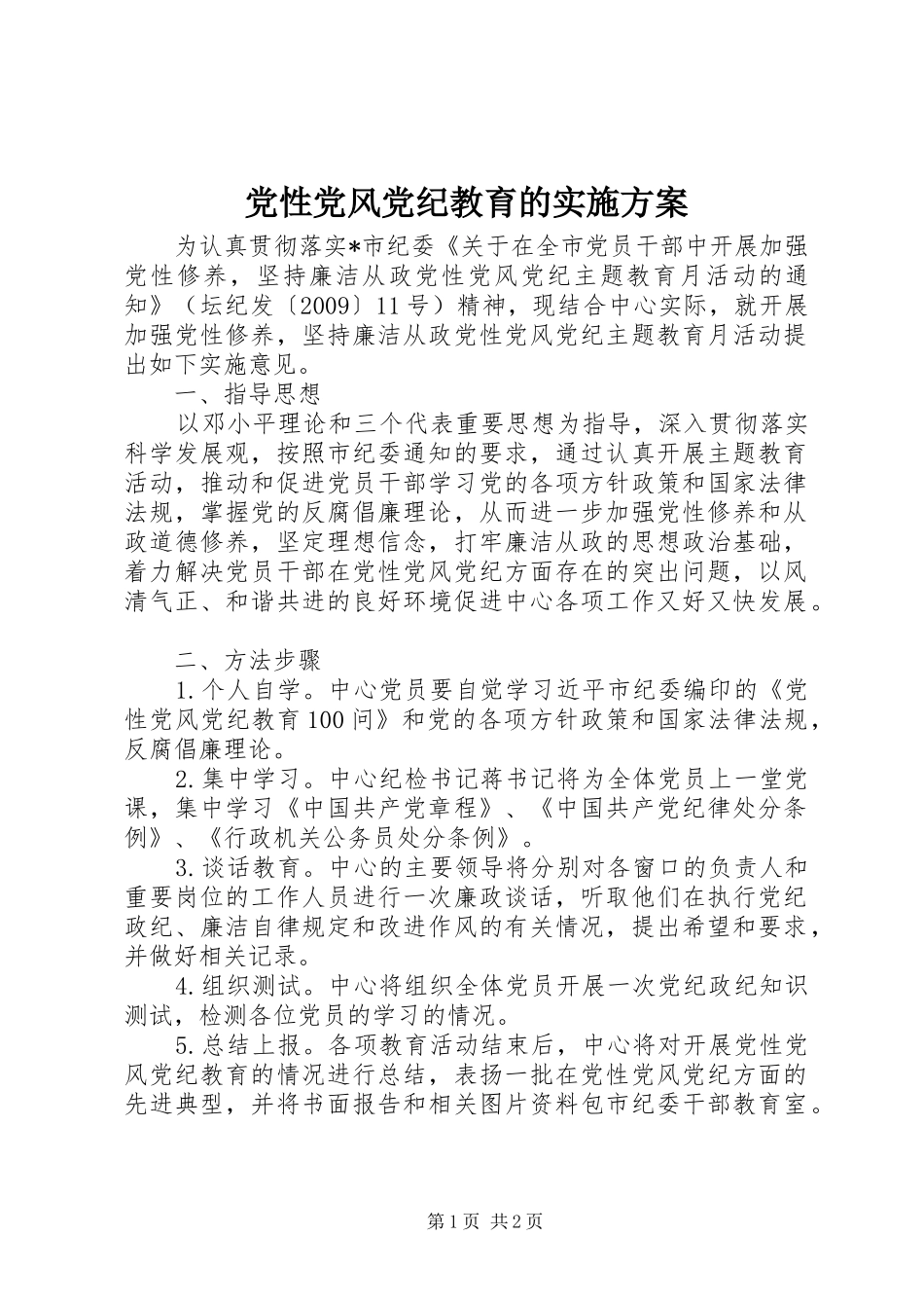 党性党风党纪教育的实施方案_第1页