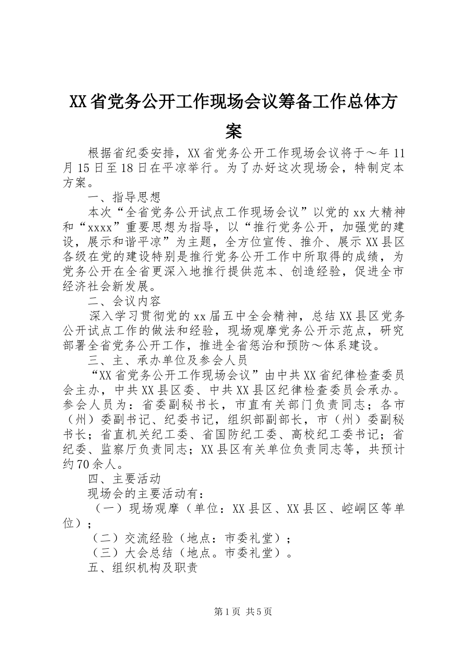 XX省党务公开工作现场会议筹备工作总体方案_第1页