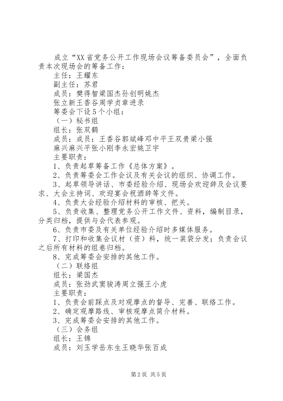 XX省党务公开工作现场会议筹备工作总体方案_第2页