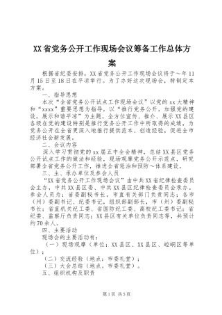 XX省党务公开工作现场会议筹备工作总体方案