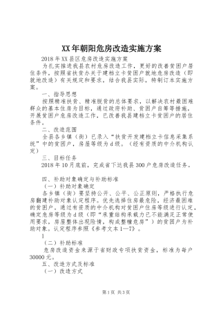 XX年朝阳危房改造实施方案
