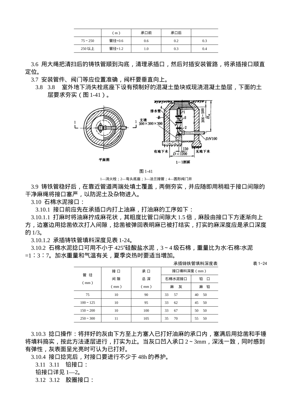 室外给水管道及设备安装工艺标准_第2页