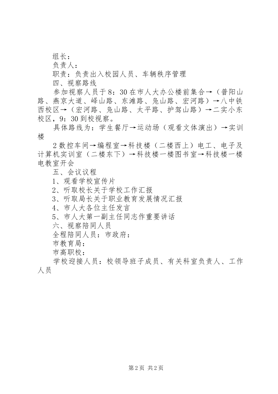 关于迎接市人大领导视察的工作方案_第2页