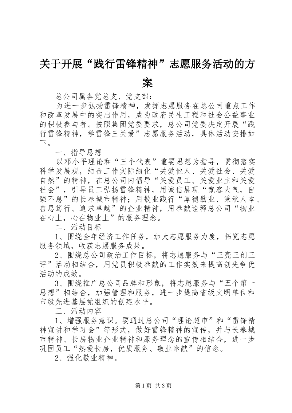 关于开展“践行雷锋精神”志愿服务活动的方案_第1页