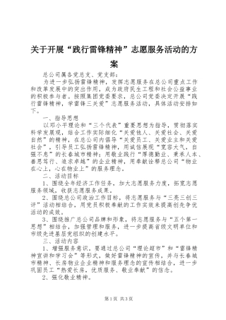 关于开展“践行雷锋精神”志愿服务活动的方案