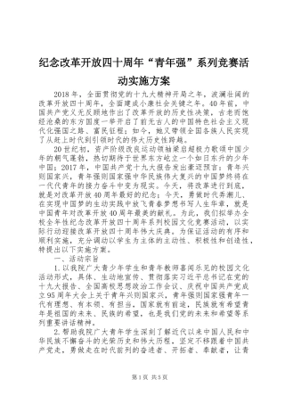 纪念改革开放四十周年“青年强”系列竞赛活动实施方案