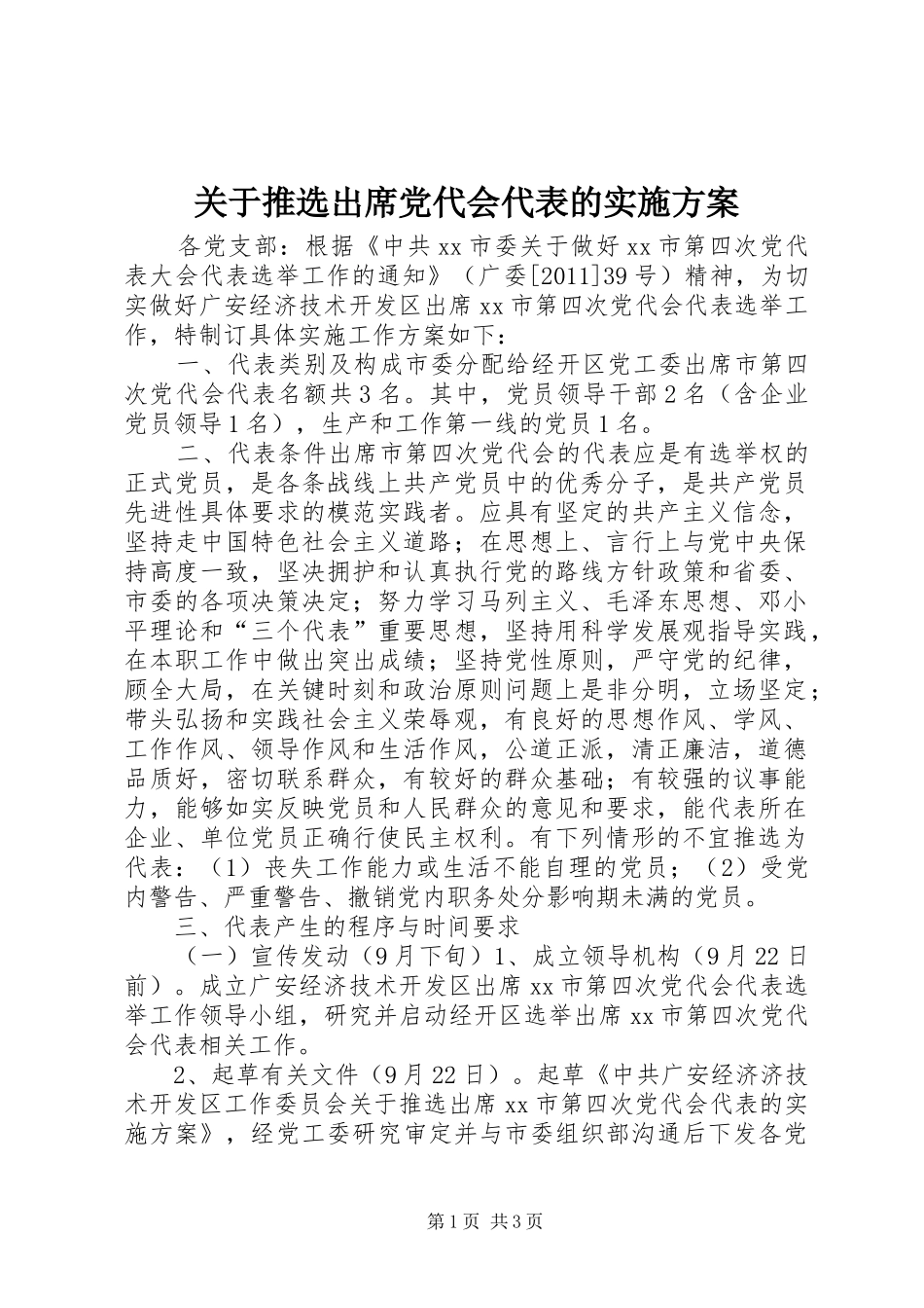 关于推选出席党代会代表的实施方案_第1页