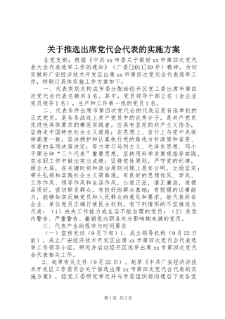 关于推选出席党代会代表的实施方案