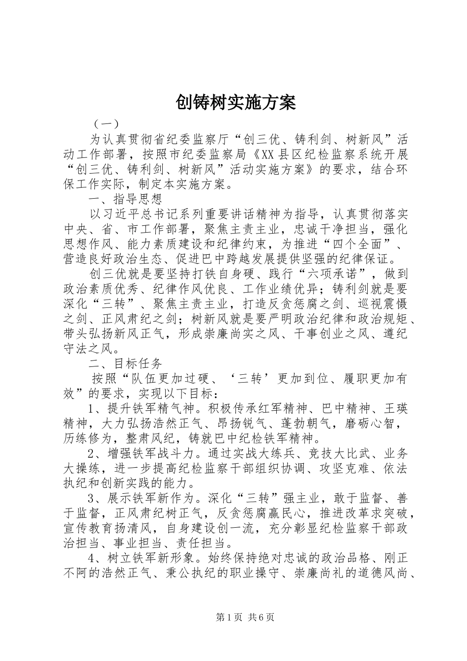 创铸树实施方案_第1页