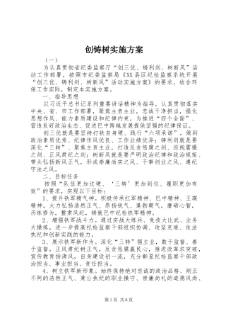 创铸树实施方案