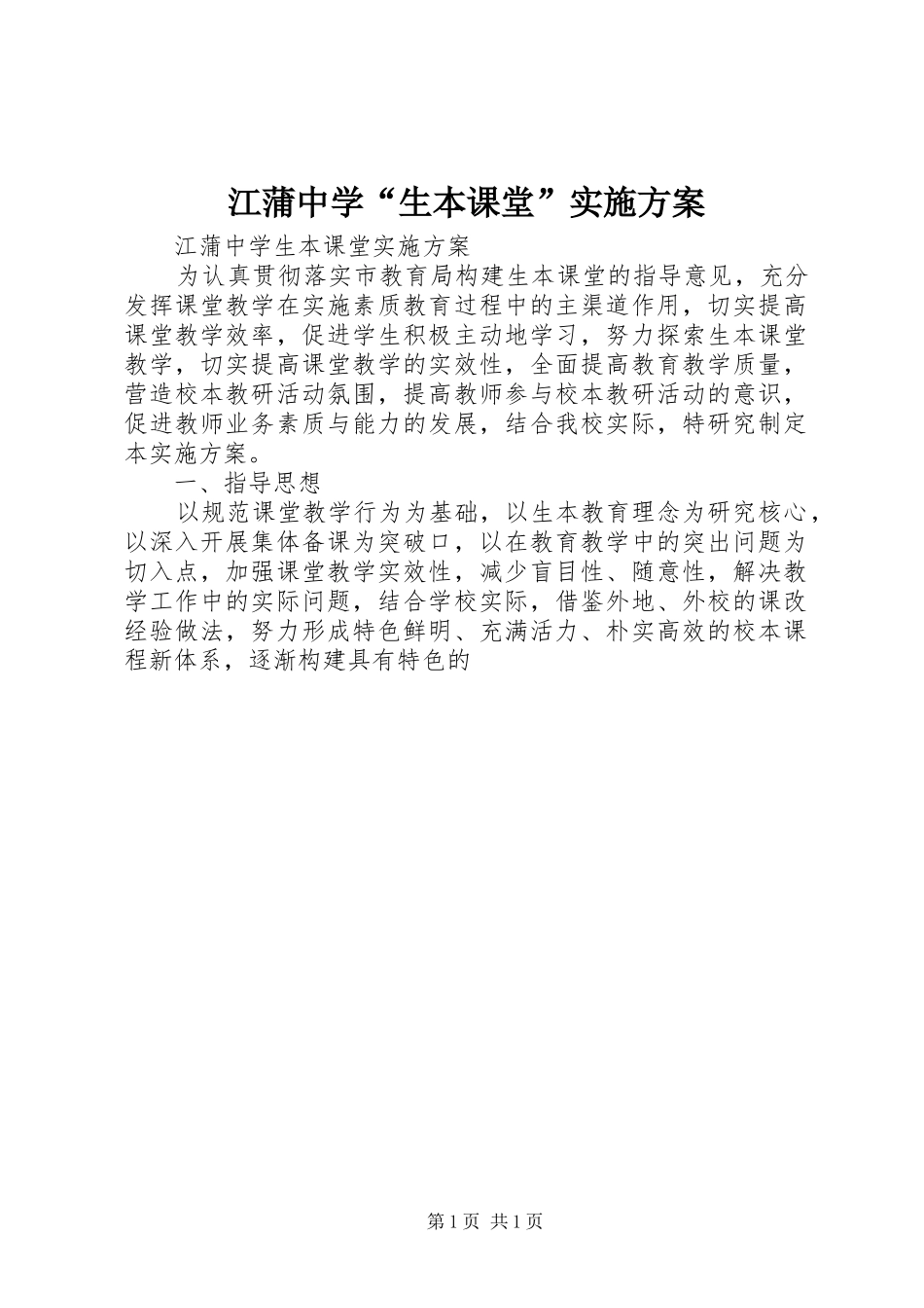 江蒲中学“生本课堂”实施方案_第1页
