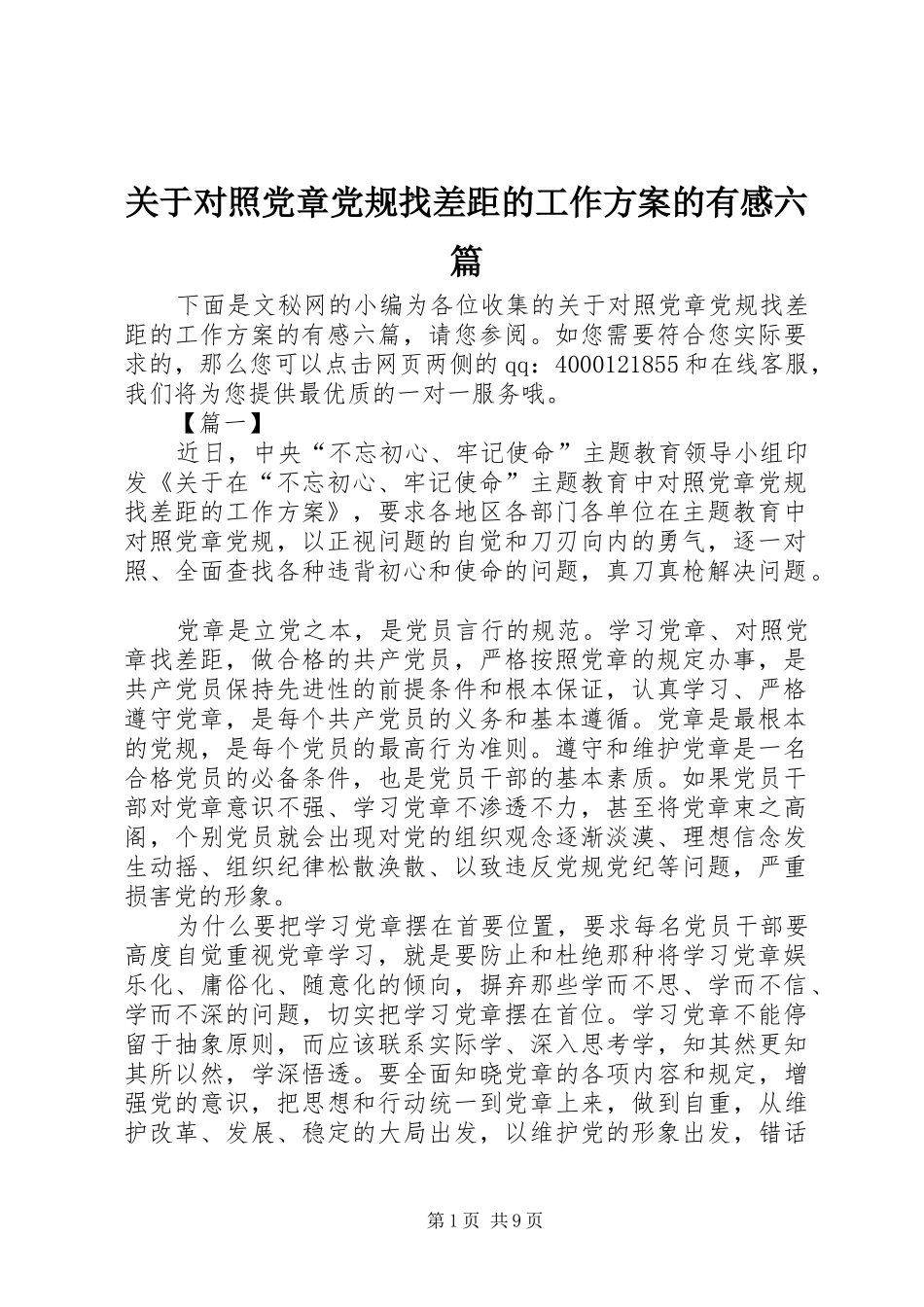 关于对照党章党规找差距的工作方案的有感六篇_第1页