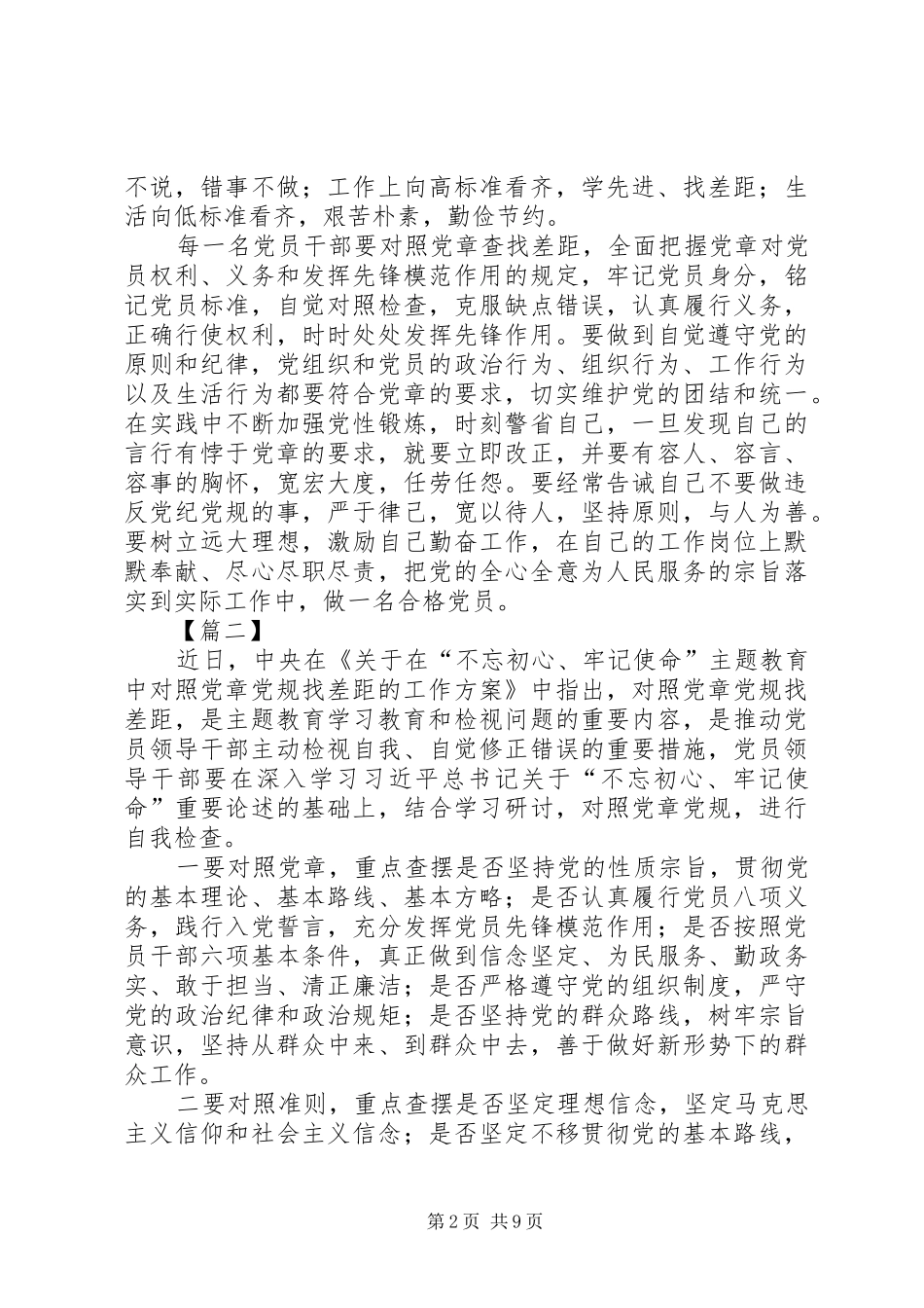 关于对照党章党规找差距的工作方案的有感六篇_第2页