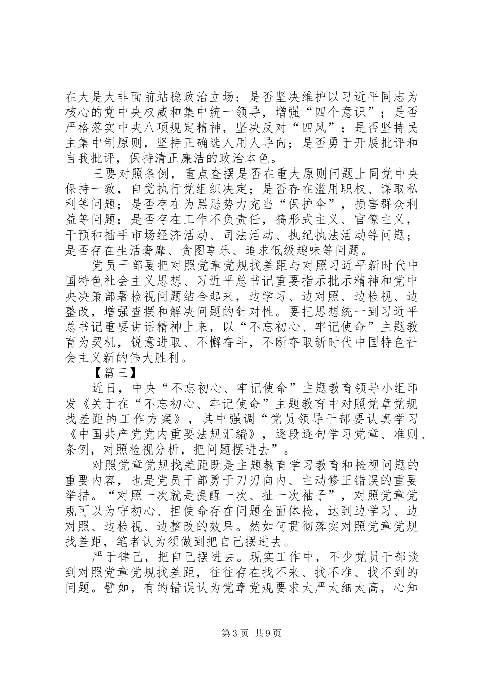 关于对照党章党规找差距的工作方案的有感六篇_第3页
