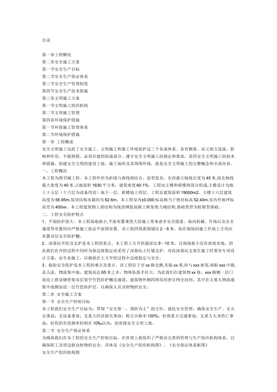安全文明施工组织设计(14页)_第1页