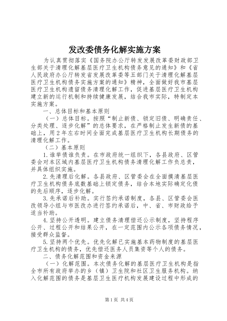 发改委债务化解实施方案_第1页