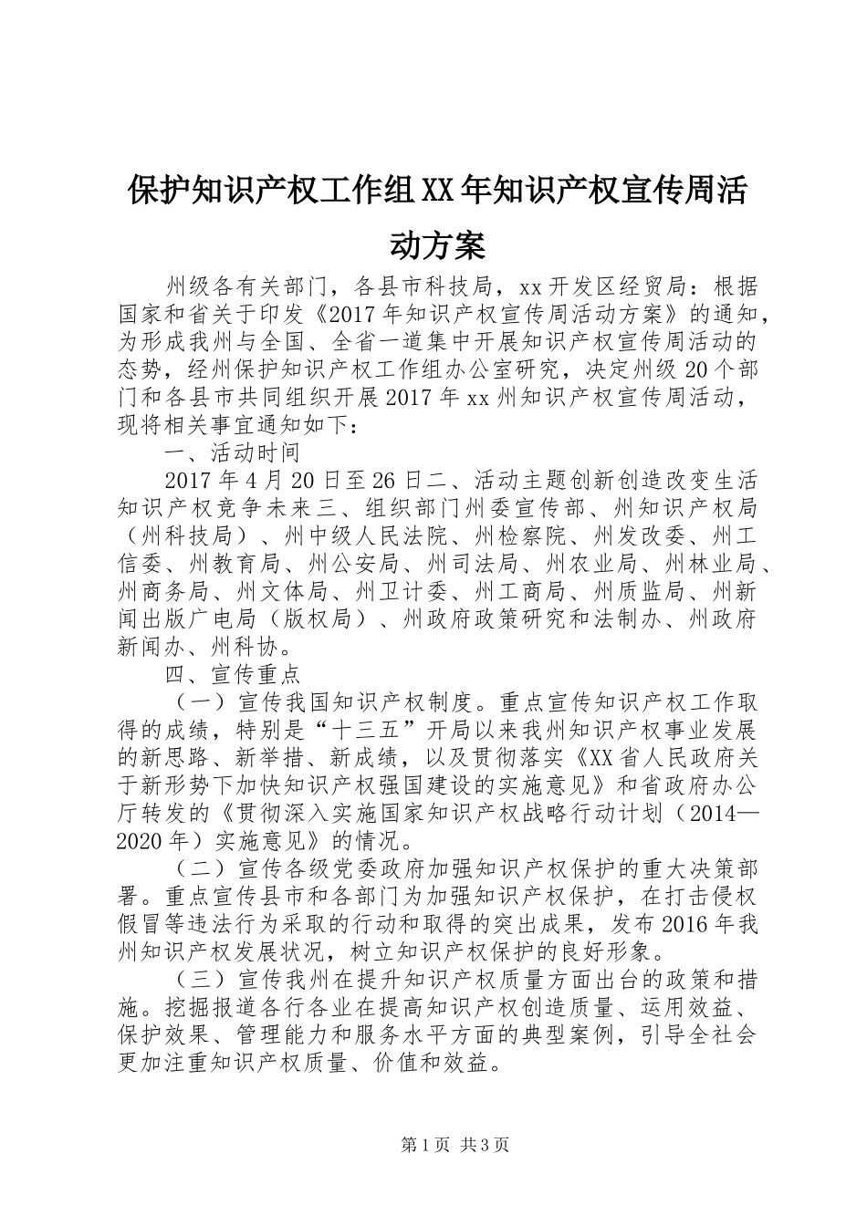 保护知识产权工作组XX年知识产权宣传周活动方案_第1页