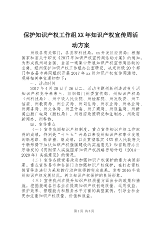 保护知识产权工作组XX年知识产权宣传周活动方案