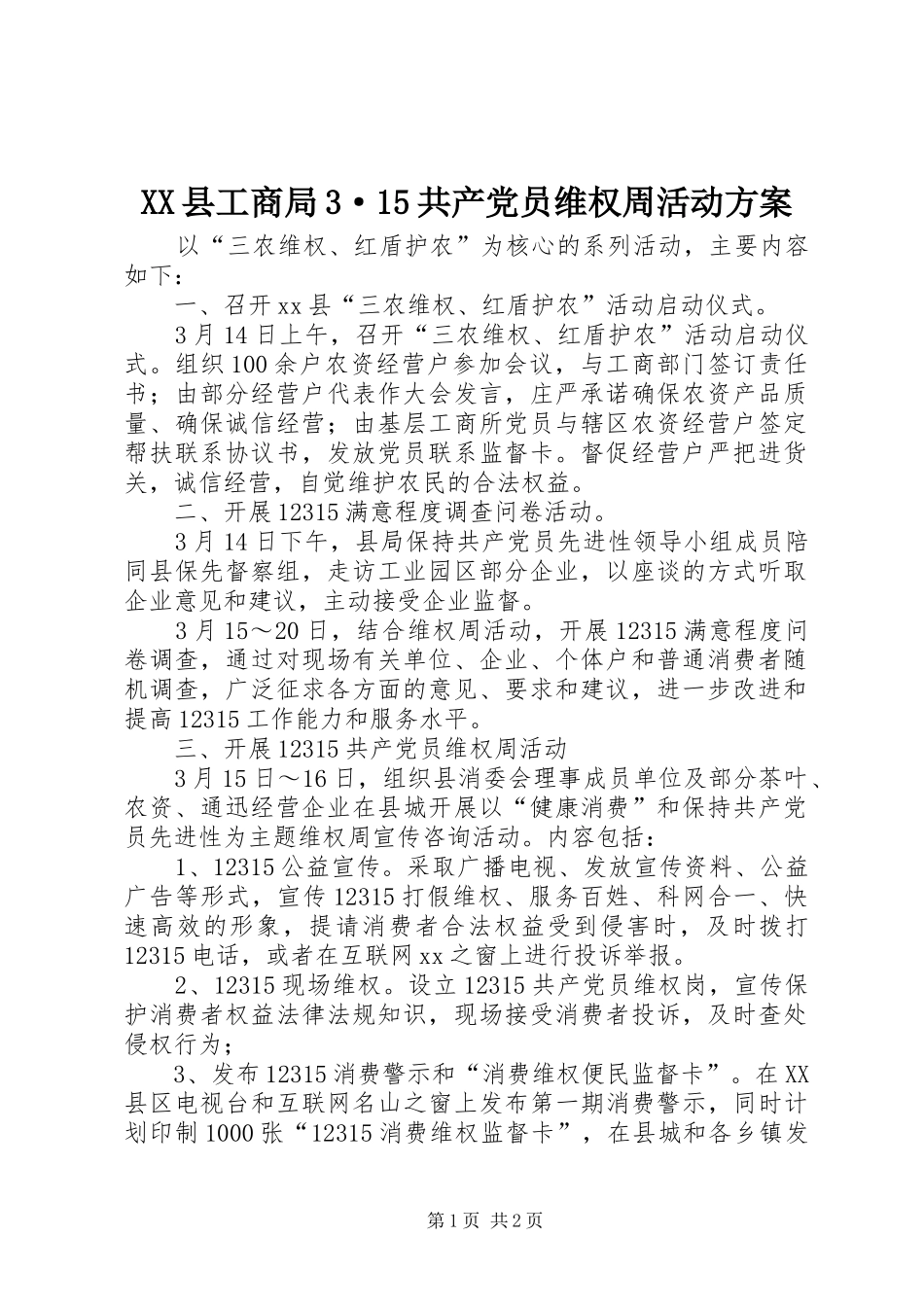 XX县工商局3·15共产党员维权周活动方案_第1页