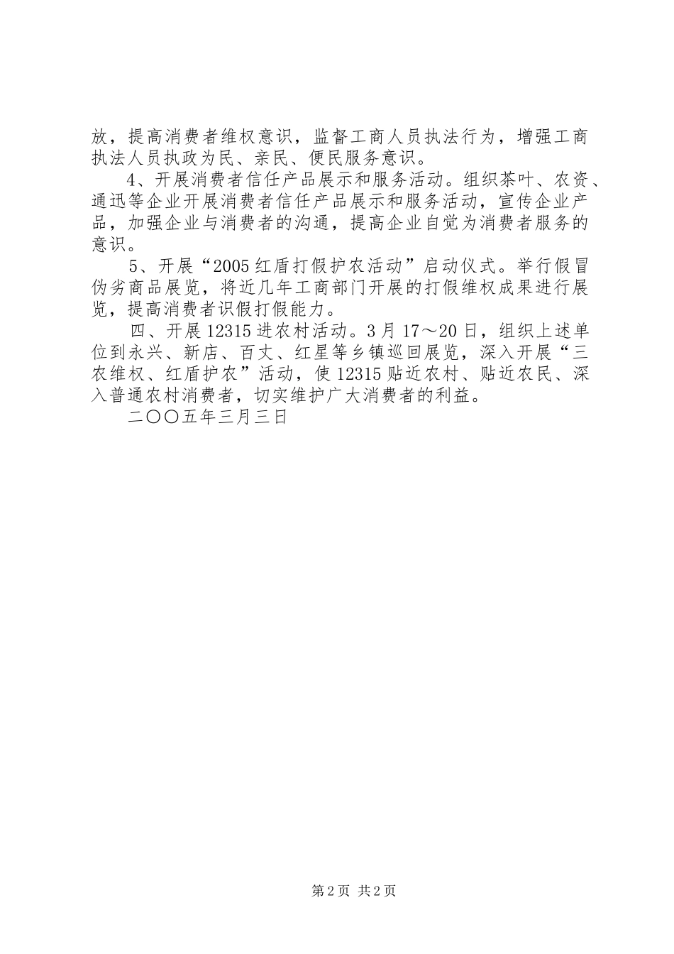 XX县工商局3·15共产党员维权周活动方案_第2页