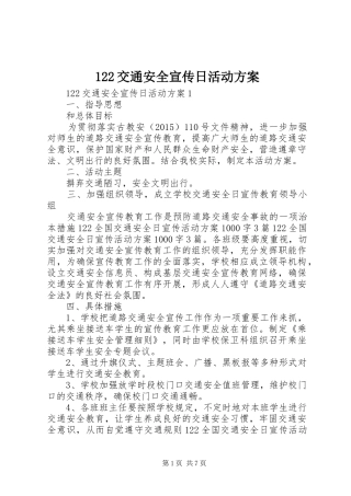 122交通安全宣传日活动方案