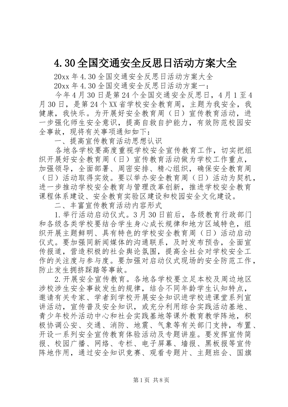 4.30全国交通安全反思日活动方案大全_第1页