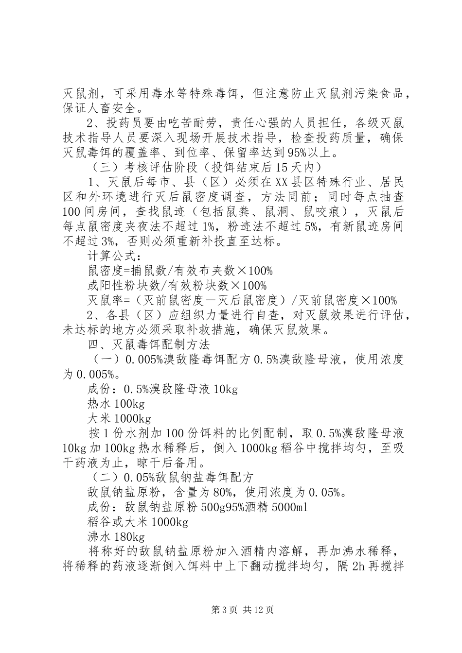 城市灭鼠工作方案_第3页