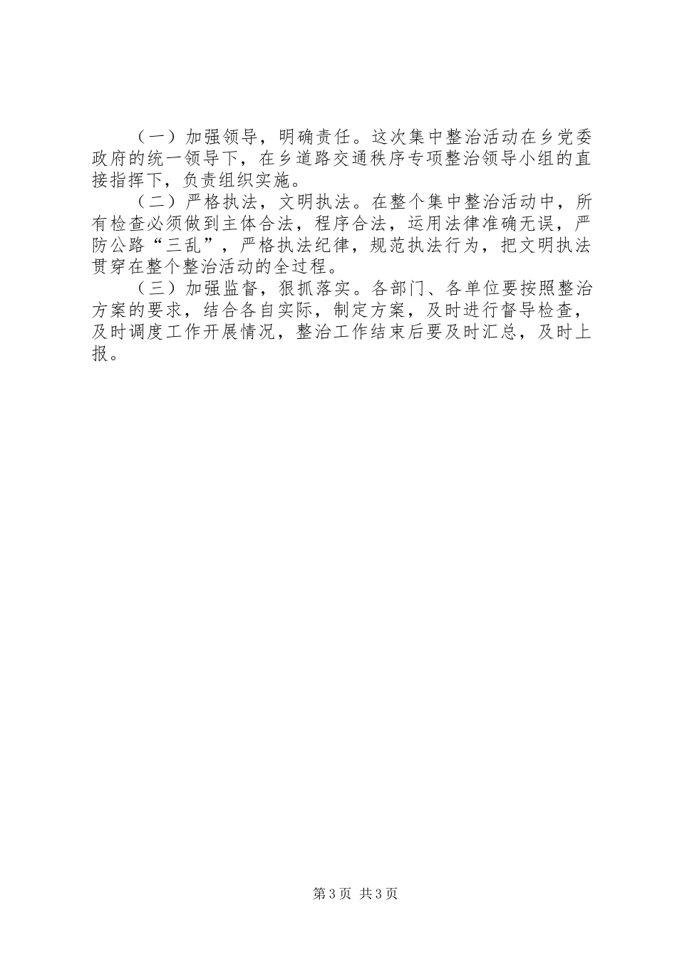 道路交通秩序集中整治活动实施方案_第3页