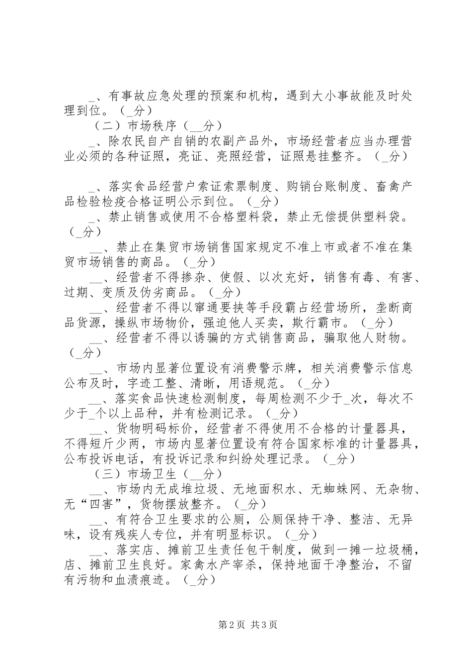工商分局文明市场创建评比实施方案_第2页