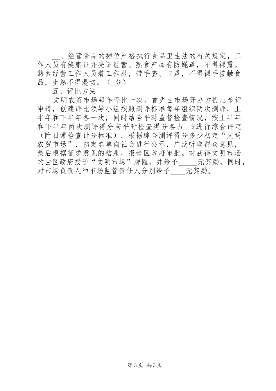 工商分局文明市场创建评比实施方案_第3页