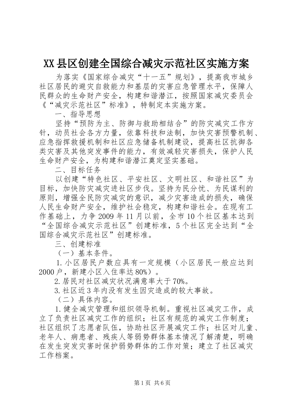 XX县区创建全国综合减灾示范社区实施方案_第1页