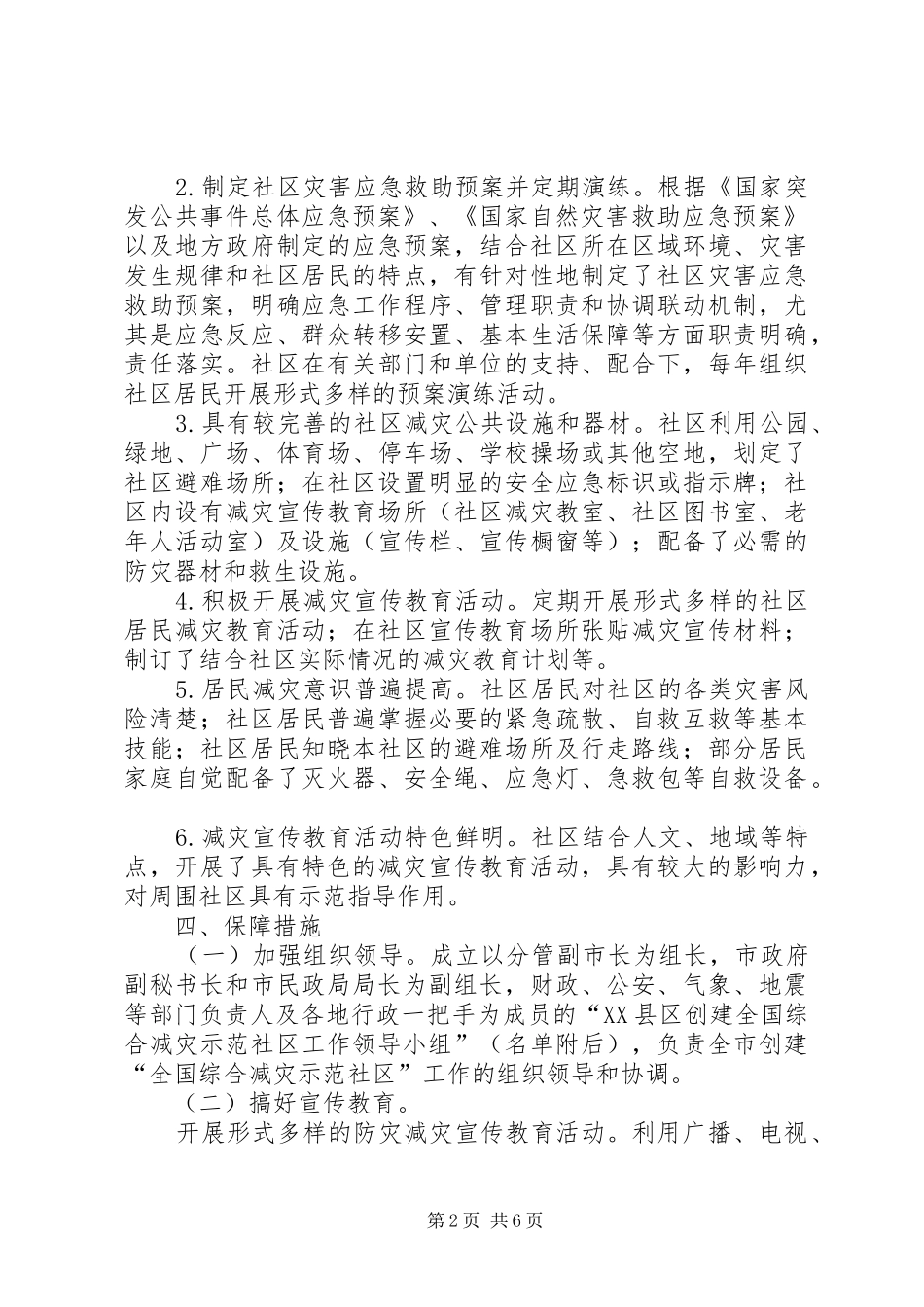 XX县区创建全国综合减灾示范社区实施方案_第2页