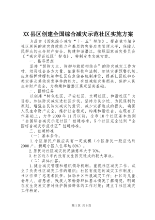 XX县区创建全国综合减灾示范社区实施方案