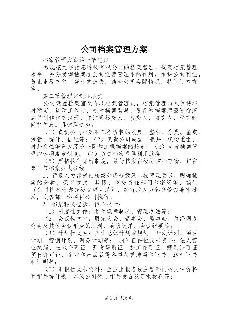 公司档案管理方案_第1页