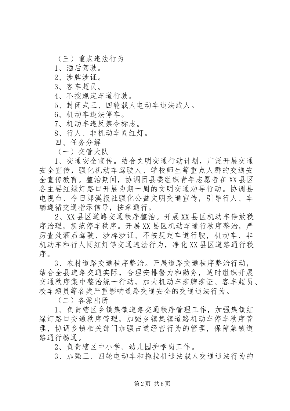 道路交通秩序专项整治工作方案_第2页