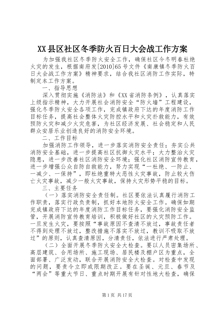XX县区社区冬季防火百日大会战工作方案_第1页